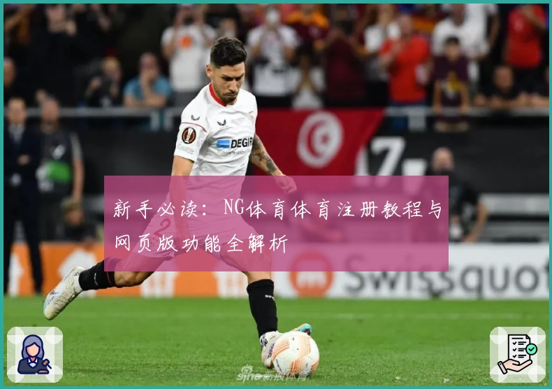 新手必读:NG体育体育注册教程与网页版功能全解析