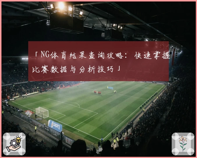 「NG体育结果查询攻略:快速掌握比赛数据与分析技巧」