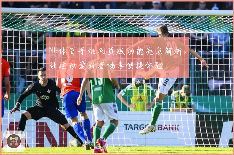 NG体育手机网页版功能亮点解析，让运动爱好者畅享便捷体验