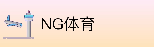 NG体育 Logo